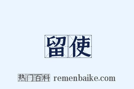 留使是什么意思的图片